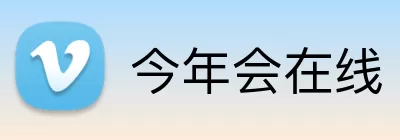 今年会在线 Logo